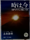時は、今　難局を乗り切る理念と実践