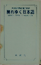 崩れゆく日本語