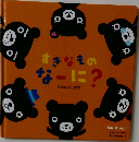 すきなものなーに?