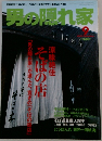 男の隠れ家　2003年9月号