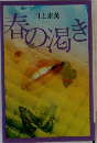春の渇き