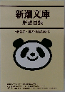 新潮文庫　解説目録