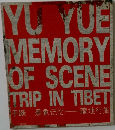 于跃 景象记忆　藏地行旅
