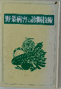 野菜病害の診断技術