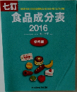 食品成分表2016　資料編