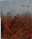 現代の日本画
