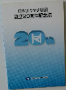 日本リウマチ財団設立20周年記念誌