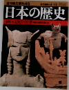 週刊朝日百科45　4月13日号　日本の歴史　古代　記紀の世界　神話と歴史のあいだ
