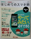 はじめてのスマホ術