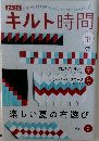 キルト時間　2018年夏号