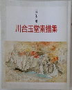 川合玉堂素描集