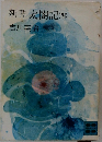 新書太閤記　4
