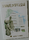大塚病院20周年記念誌