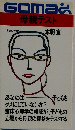 母親テスト