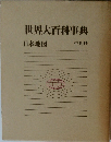 世界大百科事典　日本地図