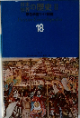 日本世界の歴史　II　原色学習ワイド図鑑  18