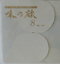 味の旅　8　金沢/北陸