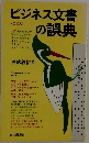ビジネス文書の誤典