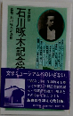石川啄木記念館