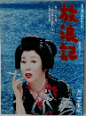 放浪記