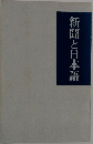 新聞と日本語