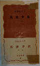 萬葉秀歌  下巻