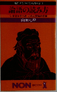 論語の読み方