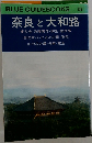 奈良と大和路