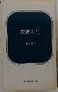 教育入門