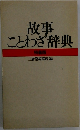 故事ことわざ辞典　特装版