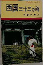 西国　三十三ヶ所