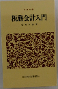 税務会計入門