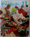 おべんとカレンダー　11月号