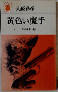 黄色い魔手