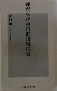 嘘だらけの日韓近現代史