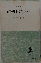 弁証法的な見方と考え方