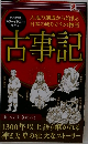 あらすじとカラーイラストでわかる! 古事記