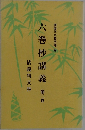六巻抄講義　第三巻