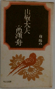 山椒大夫高瀬舟