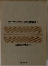 カザノヴァ回想録3