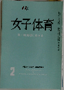 女子体育  続・転換期に生きる
