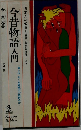 今昔物語入門