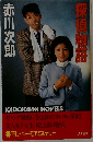 探偵物語