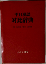 中日英語　対比辞典