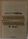 カザノヴァ回想録　6
