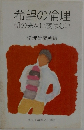 希望の倫理　朝の来ない夜はない