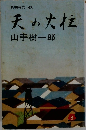 天の火柱
