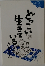 どっこい生きている
