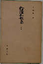 拾遺和歌集　定家本 上