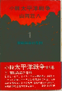 小説太平洋戦争　1　開戦前夜の苦悶